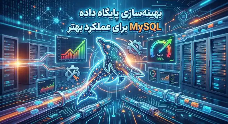 بهینه‌سازی پایگاه داده MySQL برای عملکرد بهتر