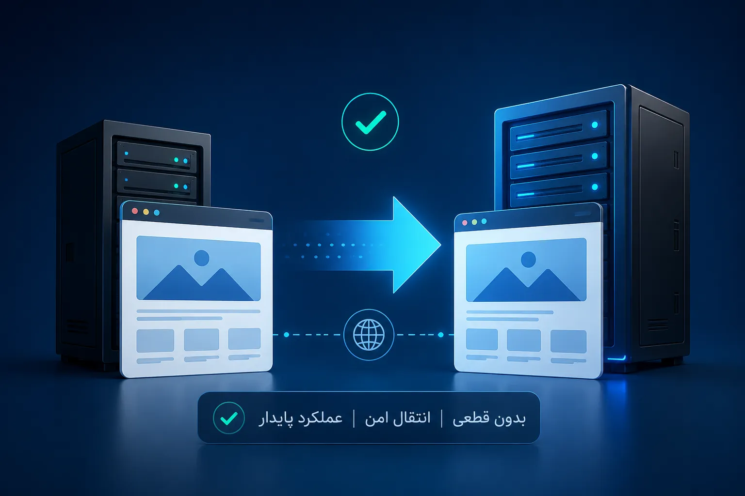 راهنمای مهاجرت وب‌سایت به سرور جدید بدون قطعی